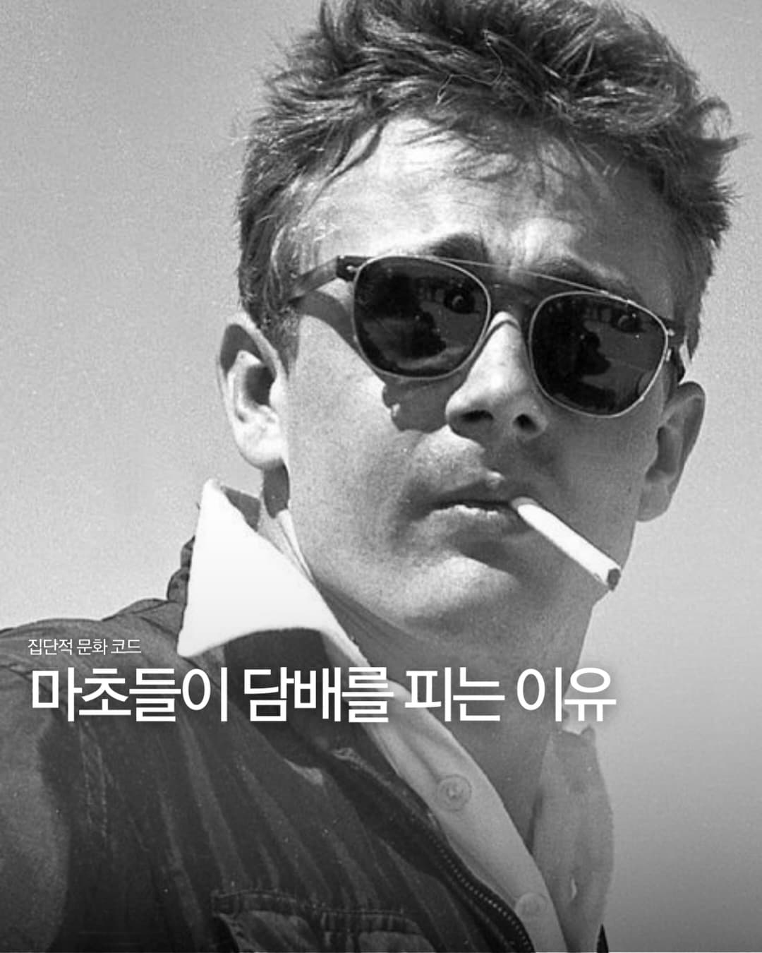 마초들이 담배를 피는 이유
