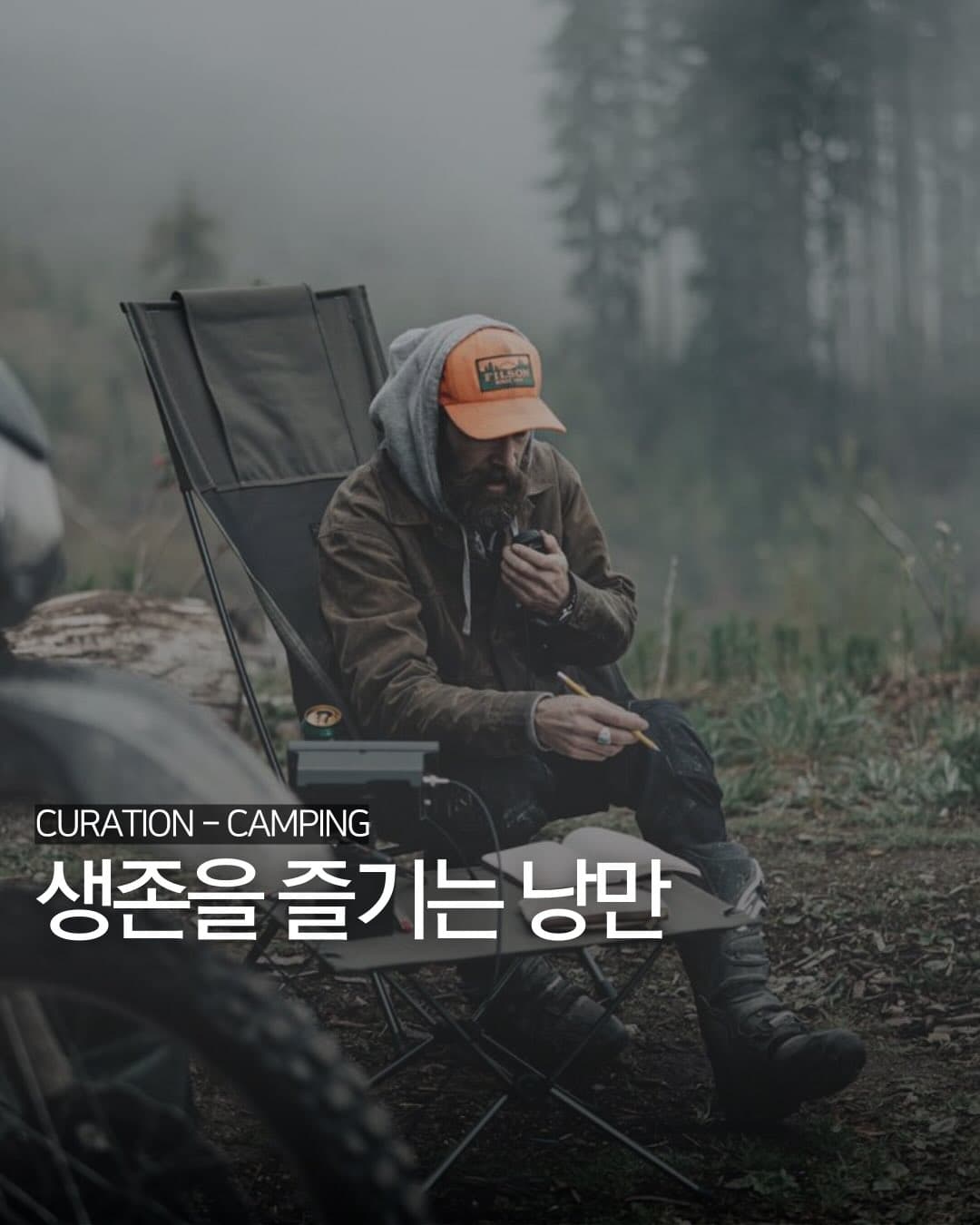 생존을 즐기는 낭만