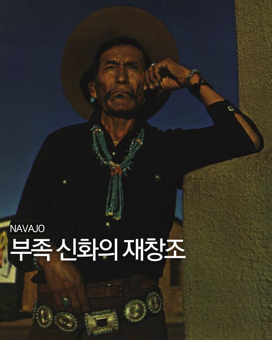 부족 신화의 재창조