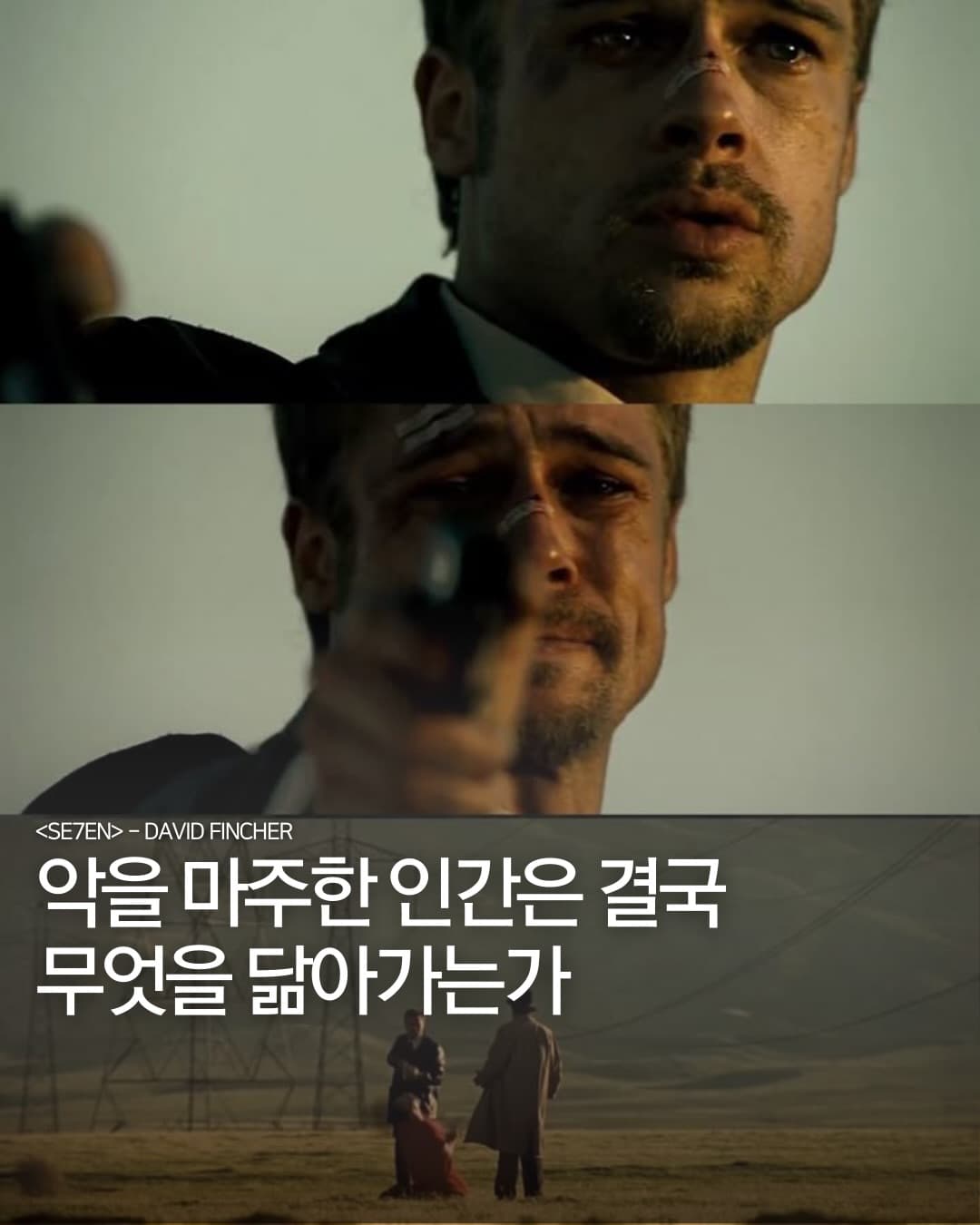 악을 마주한 인간은 결국 무엇을 닮아가는가