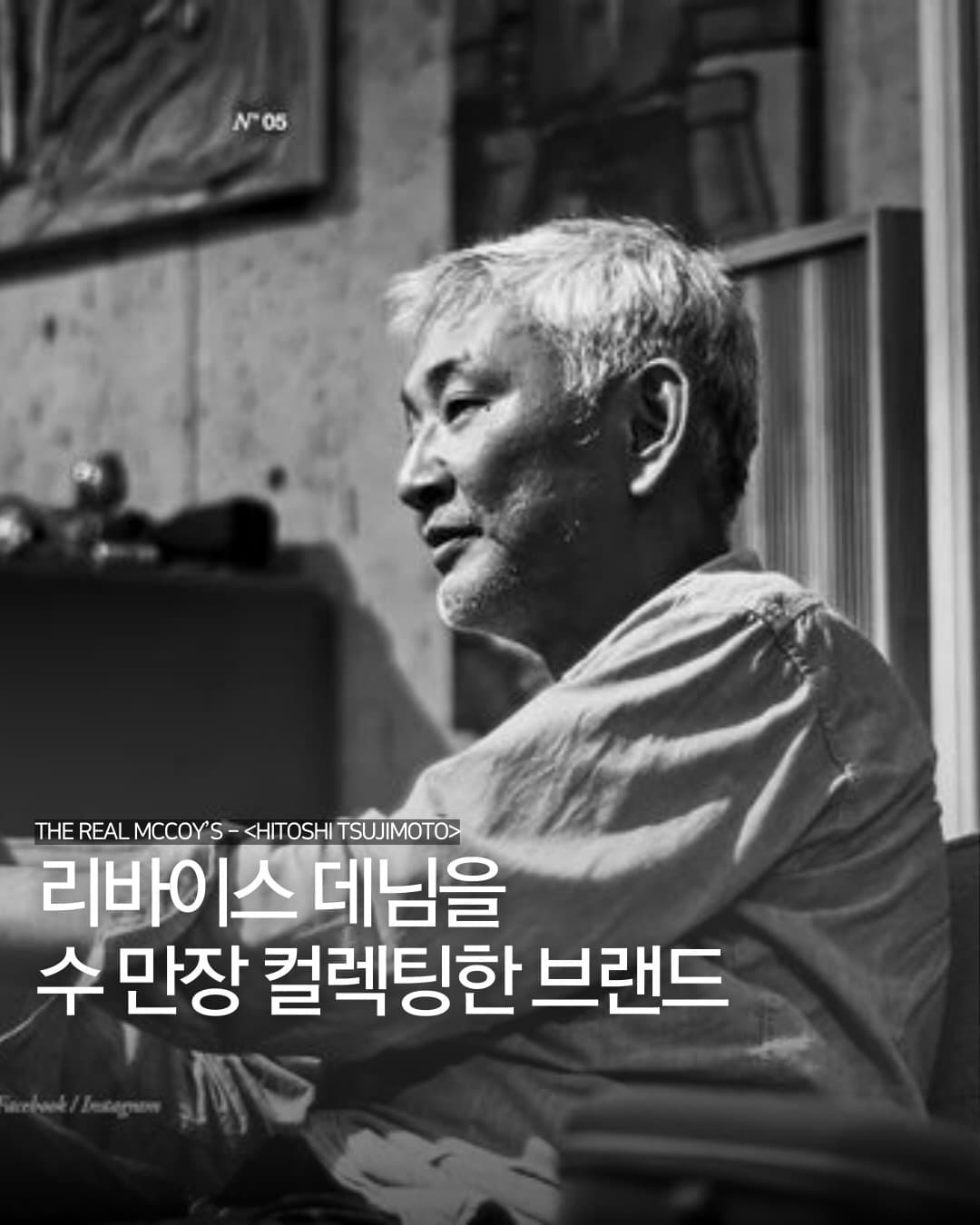 리바이스 데님을 수 만장 컬렉팅한 브랜드