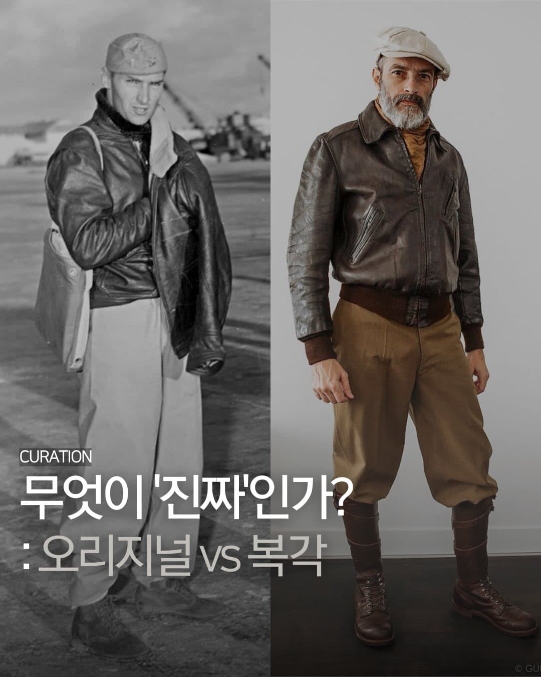 무엇이 '진짜'인가? : 오리지널 vs 복각