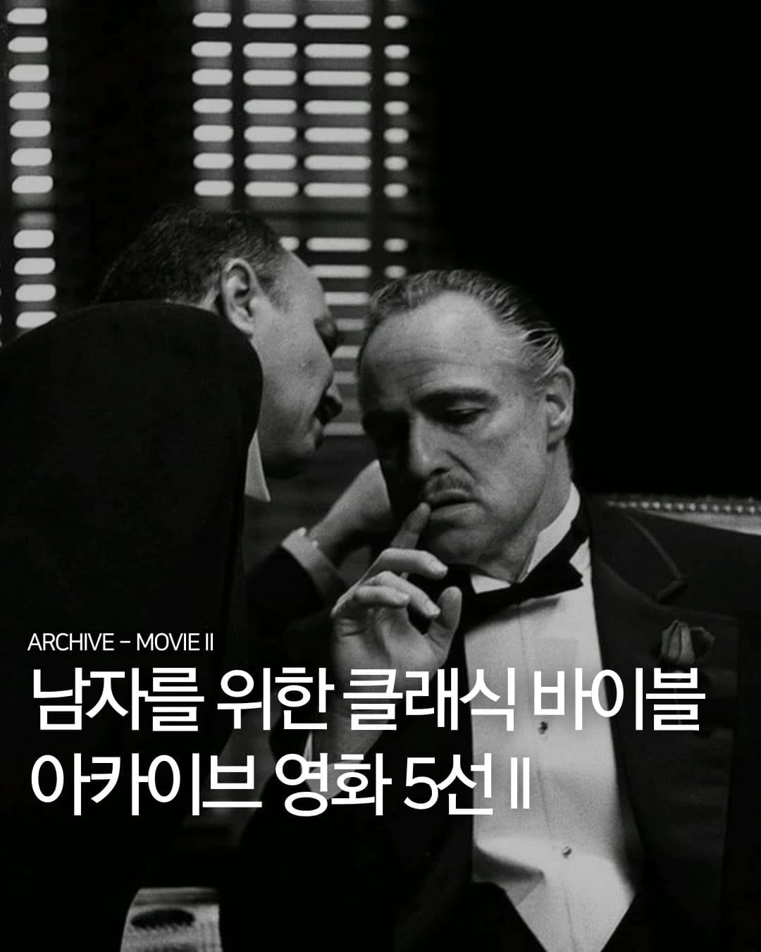 남자를 위한 클래식 바이블 아카이브 영화 5선 II