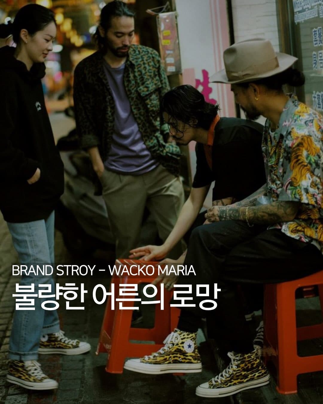 불량한 어른의 로망