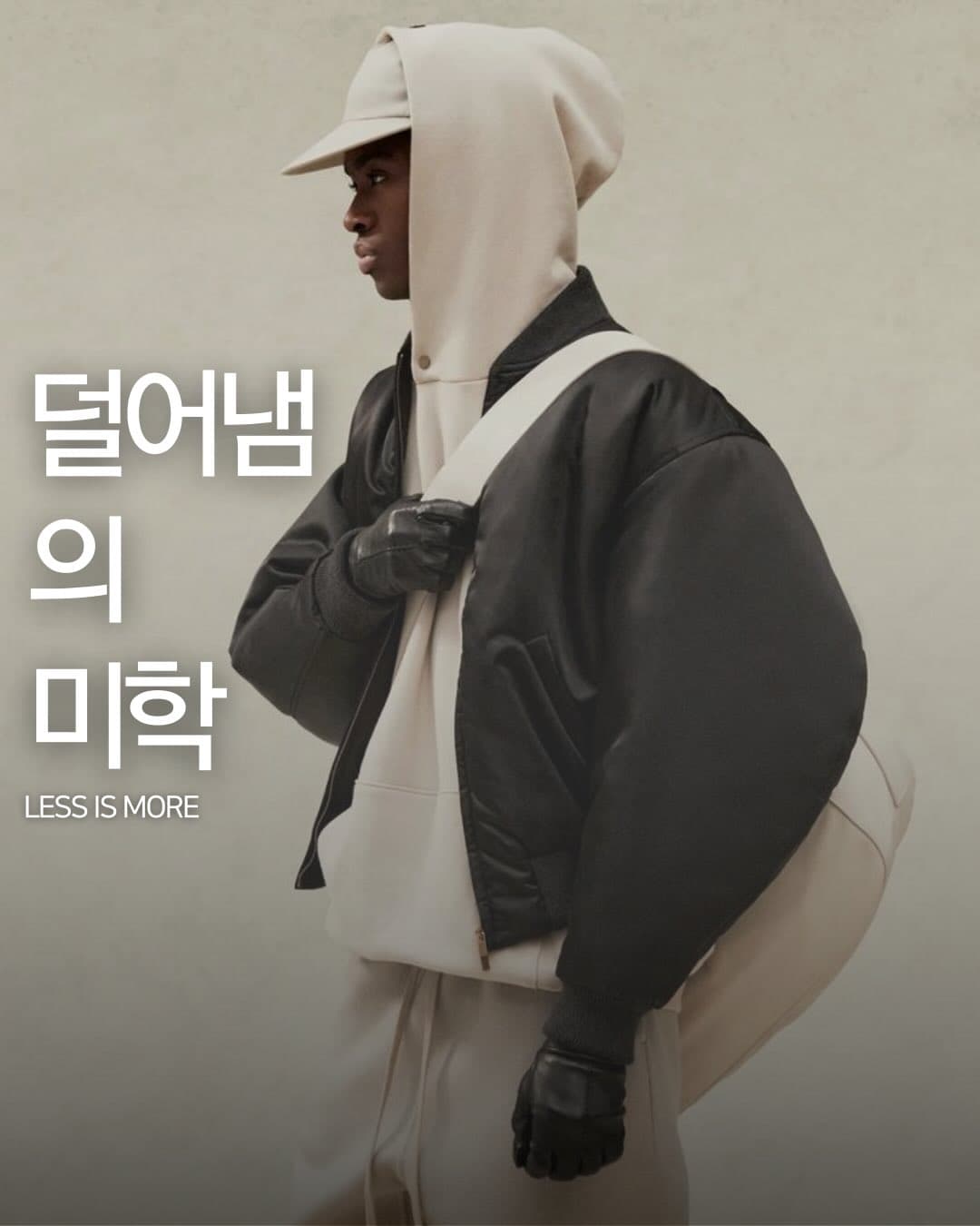 덜어냄의 미학