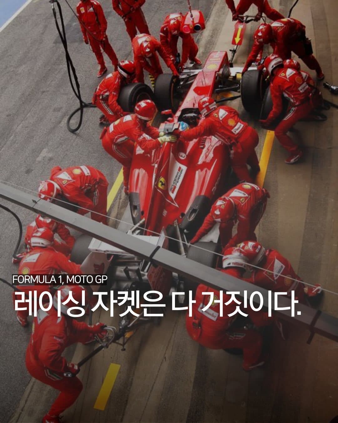 레이싱 자켓은 다 거짓이다.
