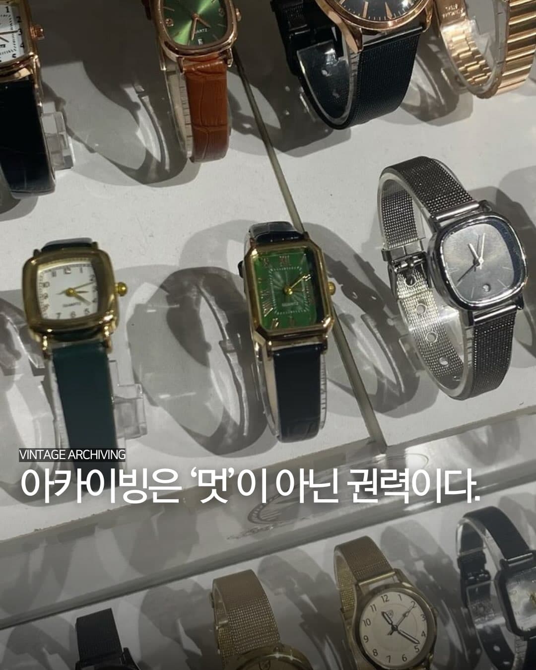 아카이빙은 '멋'이 아닌 권력이다