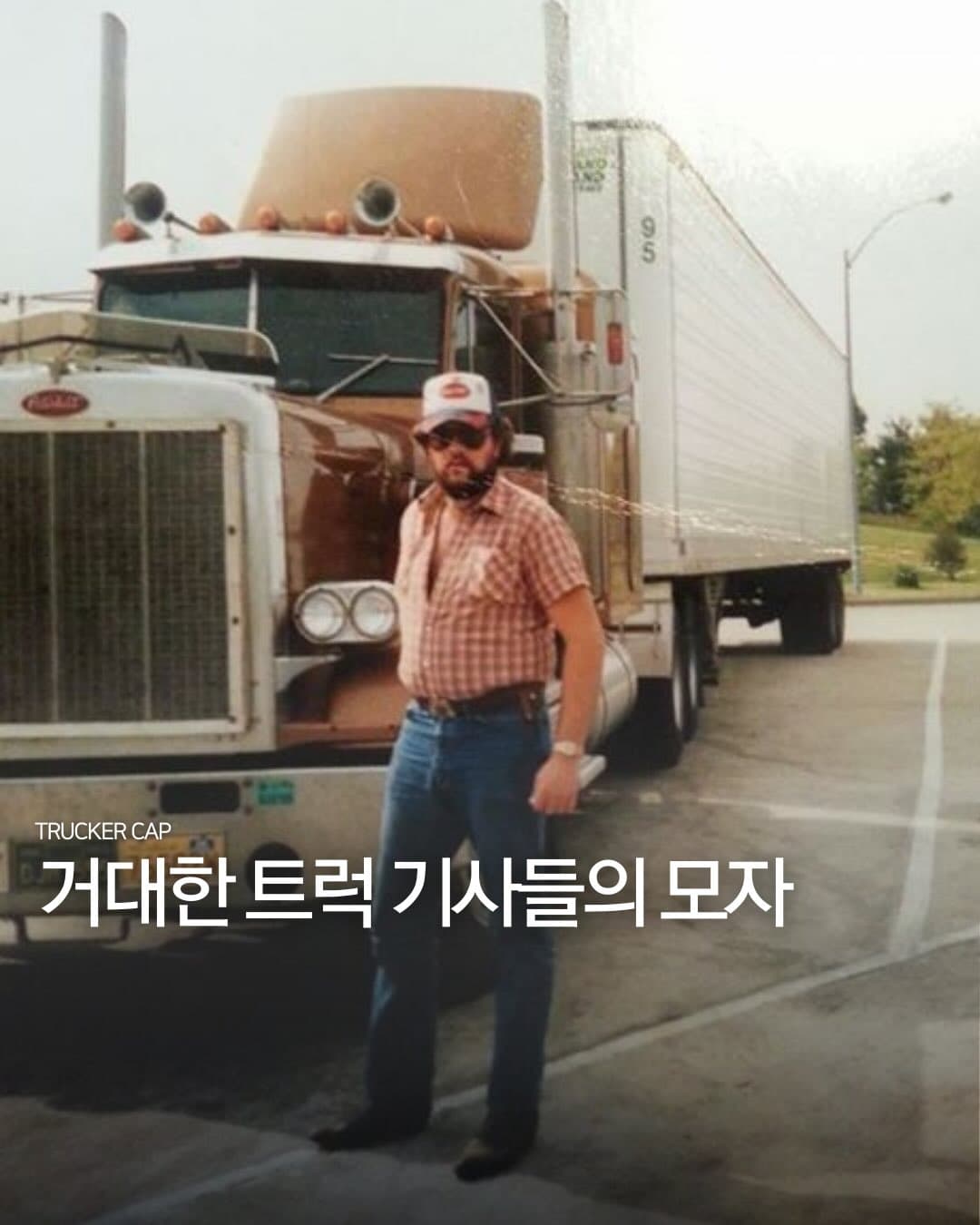 거대한 트럭 기사들의 모자