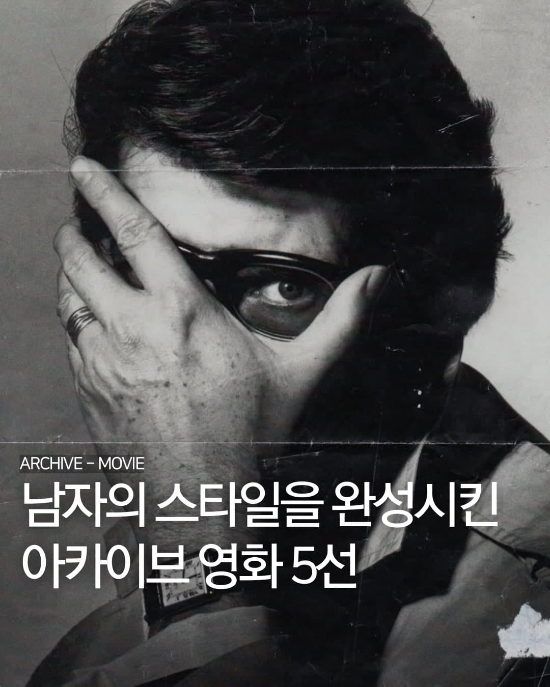 남자의 스타일을 완성시킨 아카이브 영화 5선