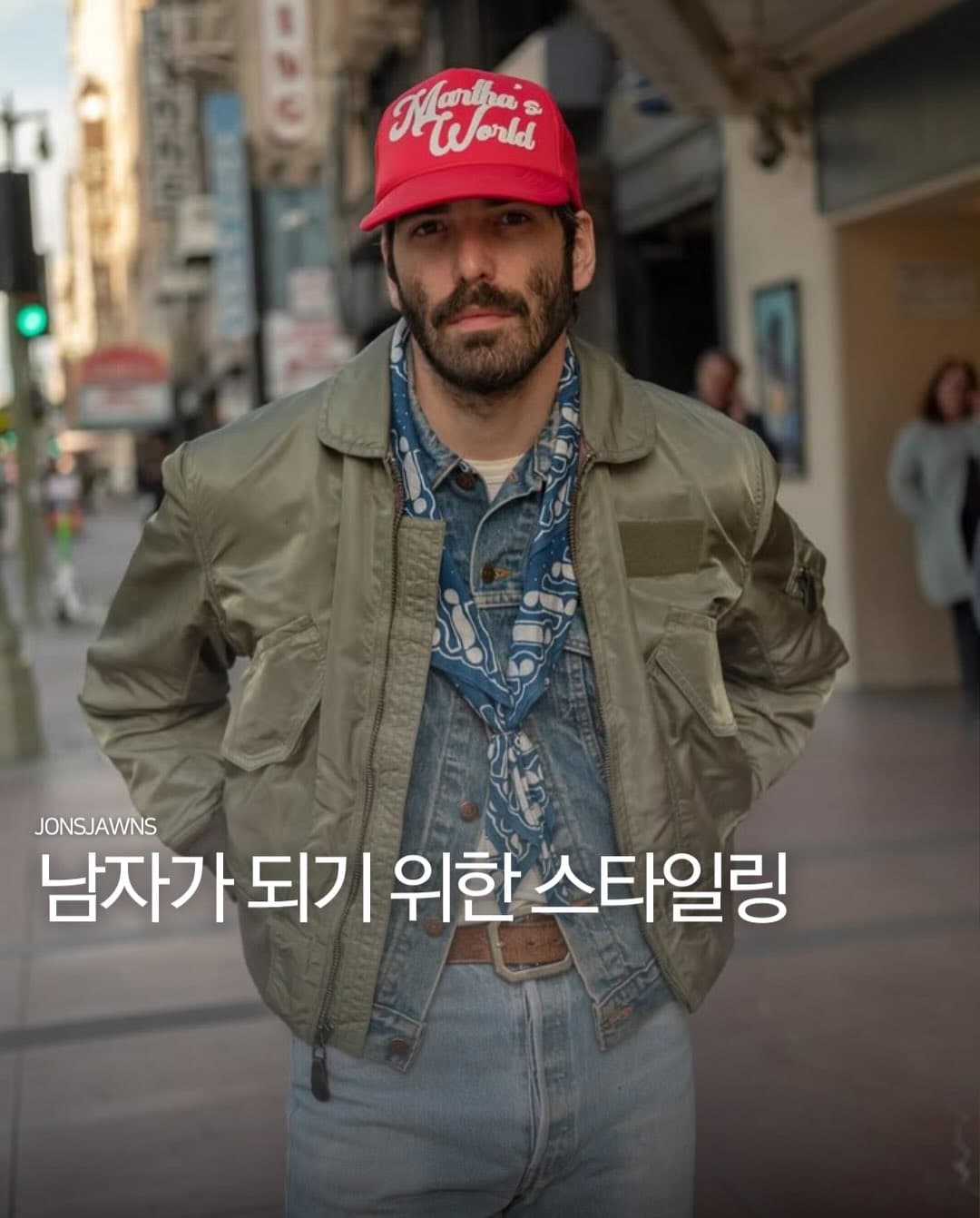 남자가 되기 위한 스타일링