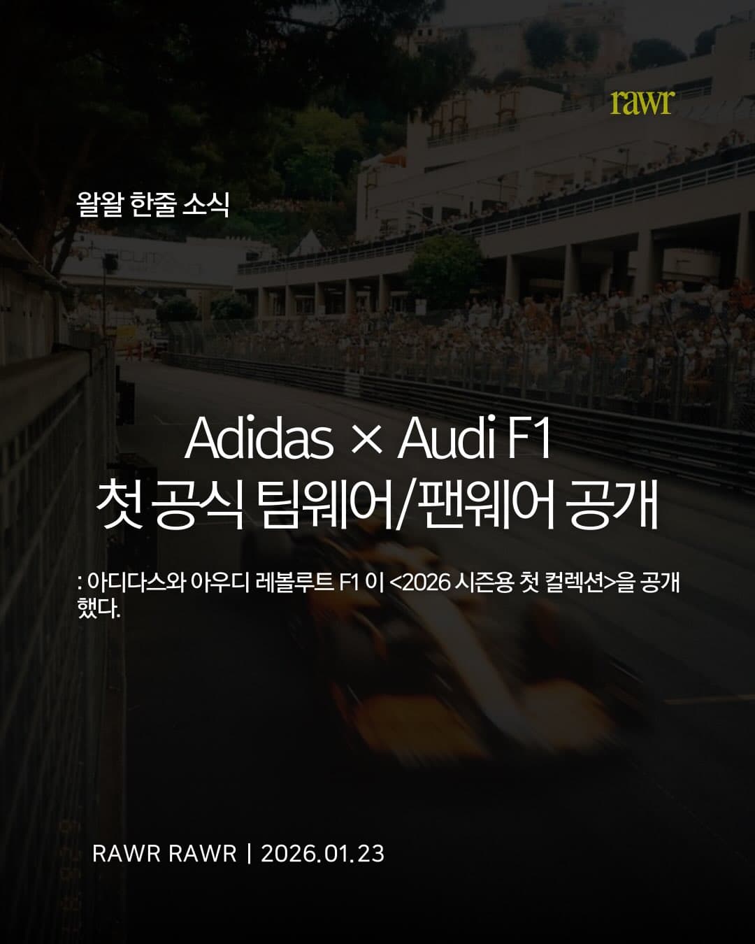 Adidas × Audi F1 첫 공식 팀웨어/팬웨어 공개