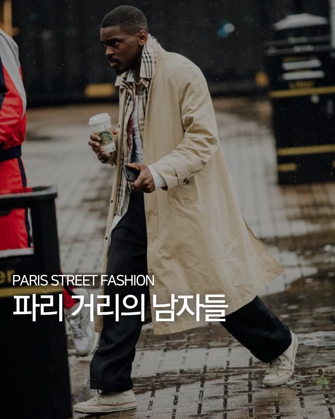 파리 거리의 남자들